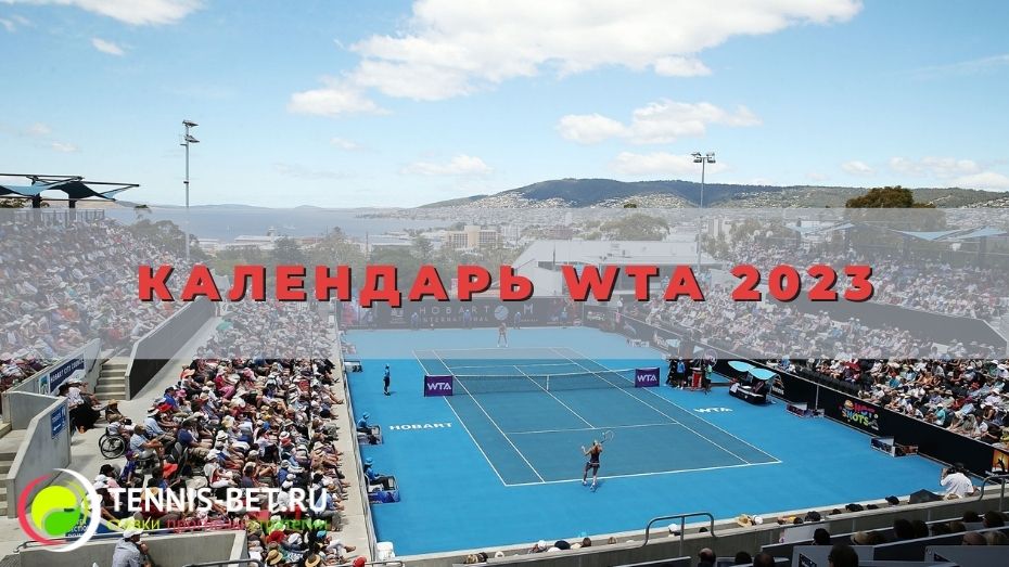 Календарь WTA 2023: более привычное начало сезона