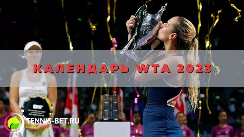 Календарь WTA 2023: без сюрпризов весной