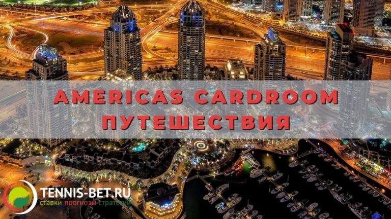 Americas Cardroom Путешествия: выбираем маршрут
