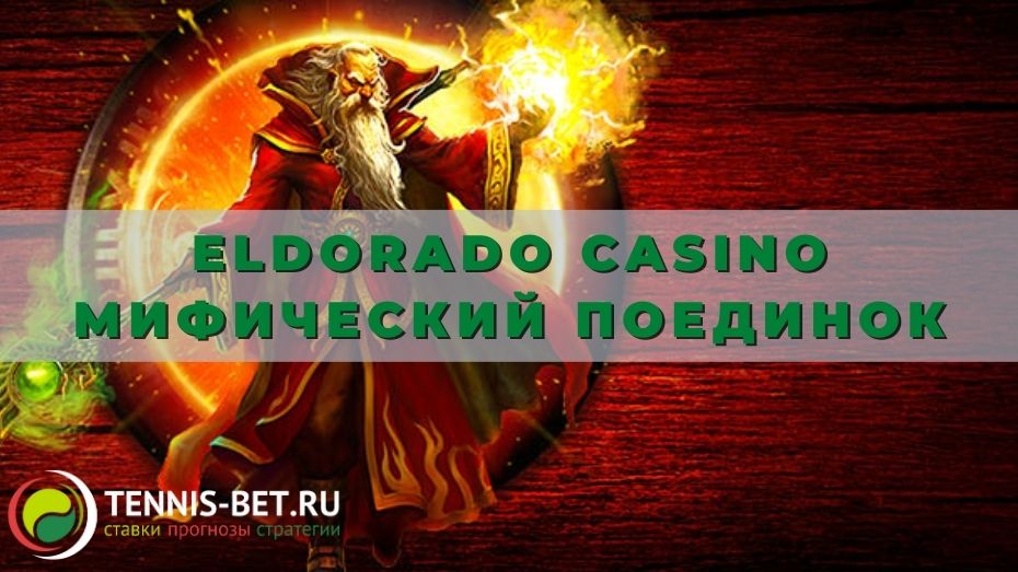 Eldorado casino Мифический поединок: от А до Я