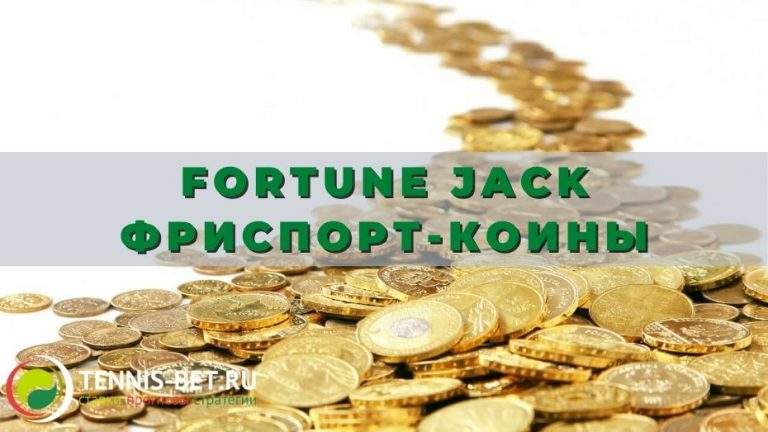 Fortune Jack Фриспорт-коины: начисление и обмен
