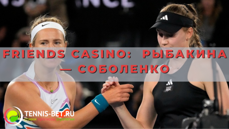friends-casino-prognoz-na-match-rybakina-sobolenko