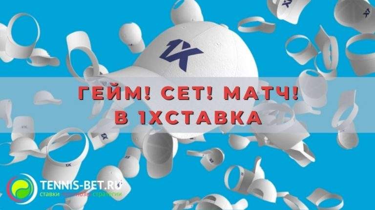 Гейм! Сет! Матч! в 1хставка