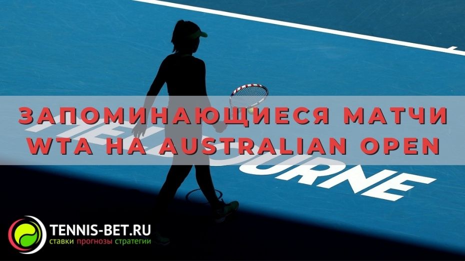 Самые запоминающиеся матчи WTA на Australian Open