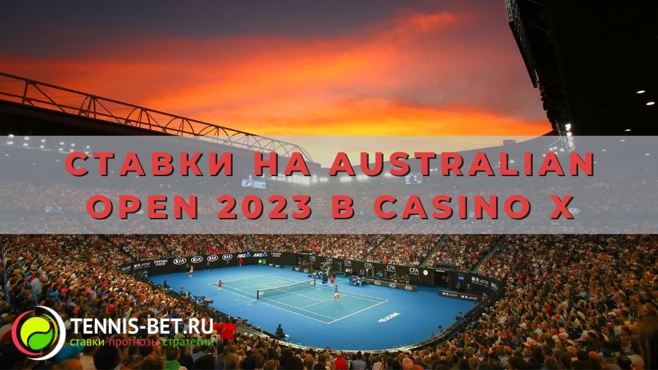 Ставки на Australian Open 2023 в Casino X