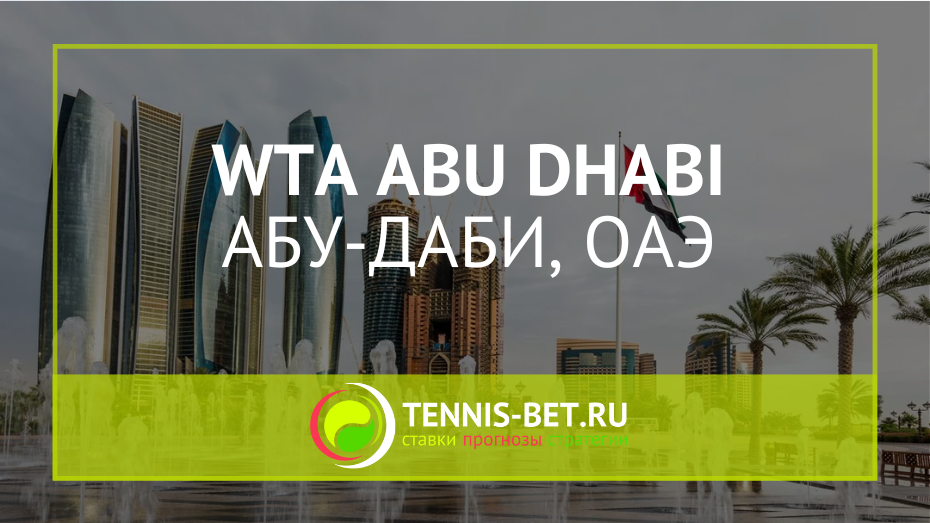 WTA Абу-Даби
