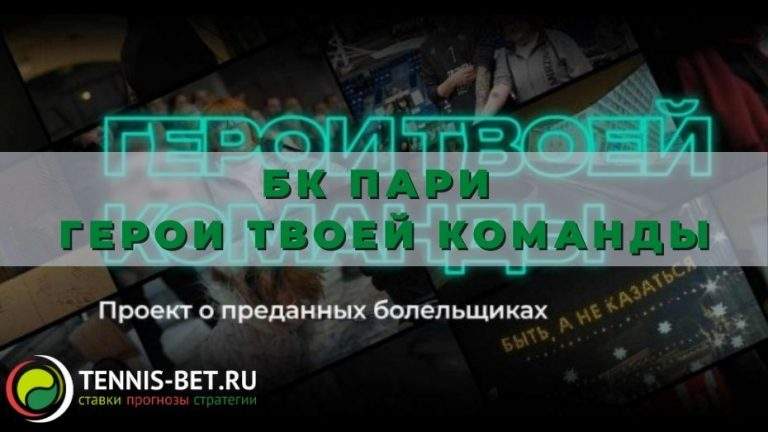 БК Пари Герои твоей команды: от А до Я