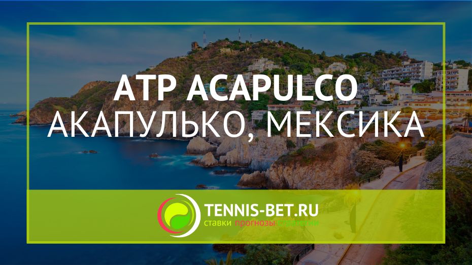 ATP Акапулько