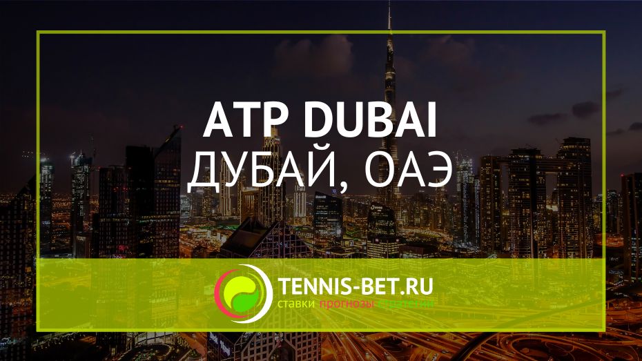 ATP Дубай