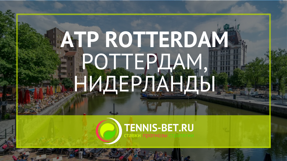 ATP Роттердам