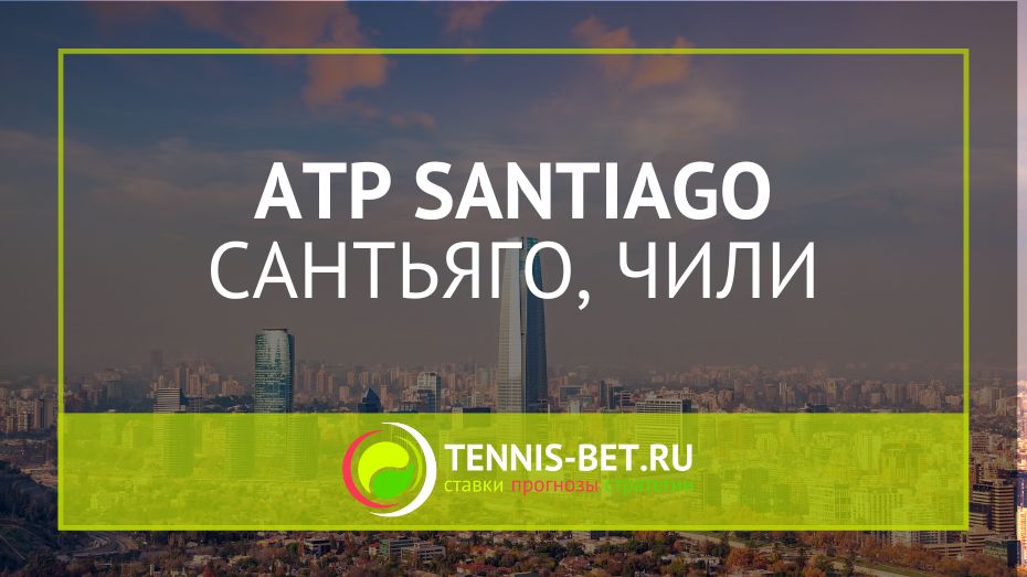 ATP Сантьяго