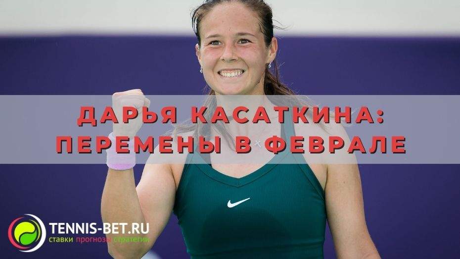 Дарья Касаткина: перемены в феврале