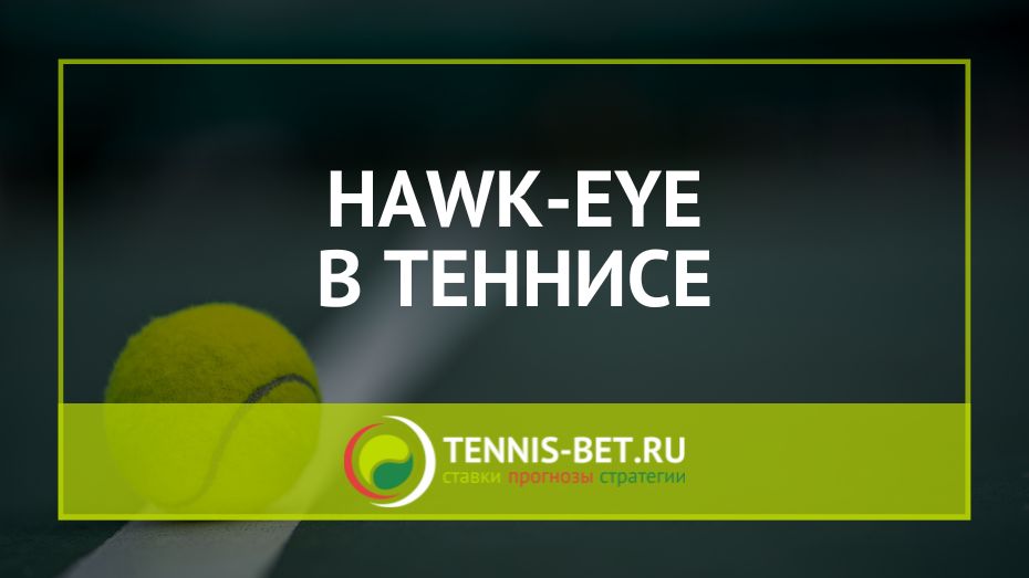 Hawk-eye в теннисе