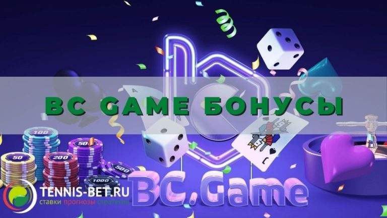 BC Game бонусы: от А до Я