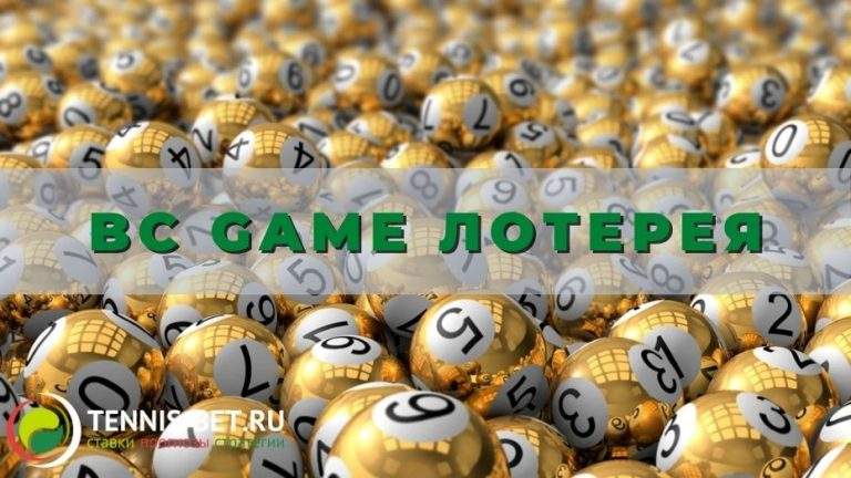 BC Game лотерея: играем на победу