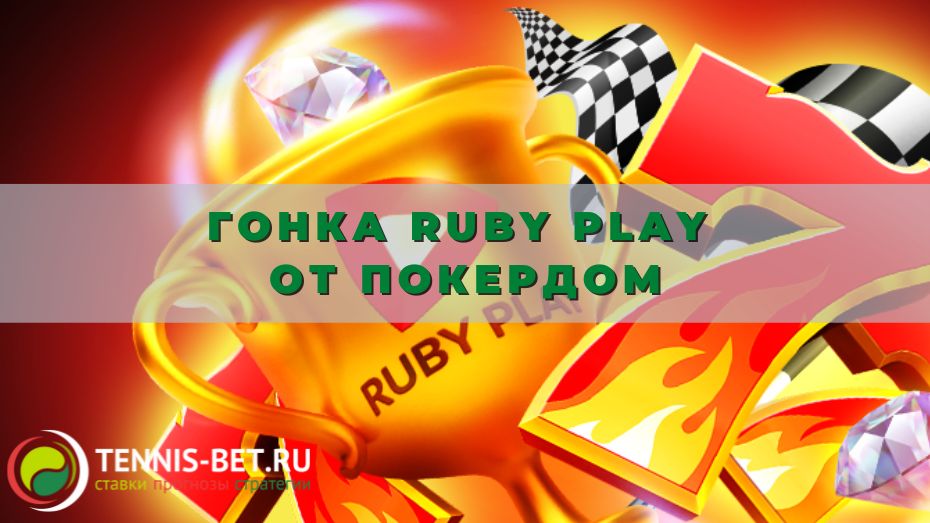 Гонка Ruby Play от Покердом: полезные подсказки