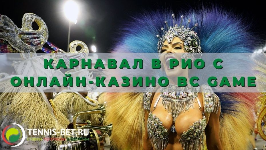 Карнавал в Рио с онлайн-казино BC Game: играем на победу