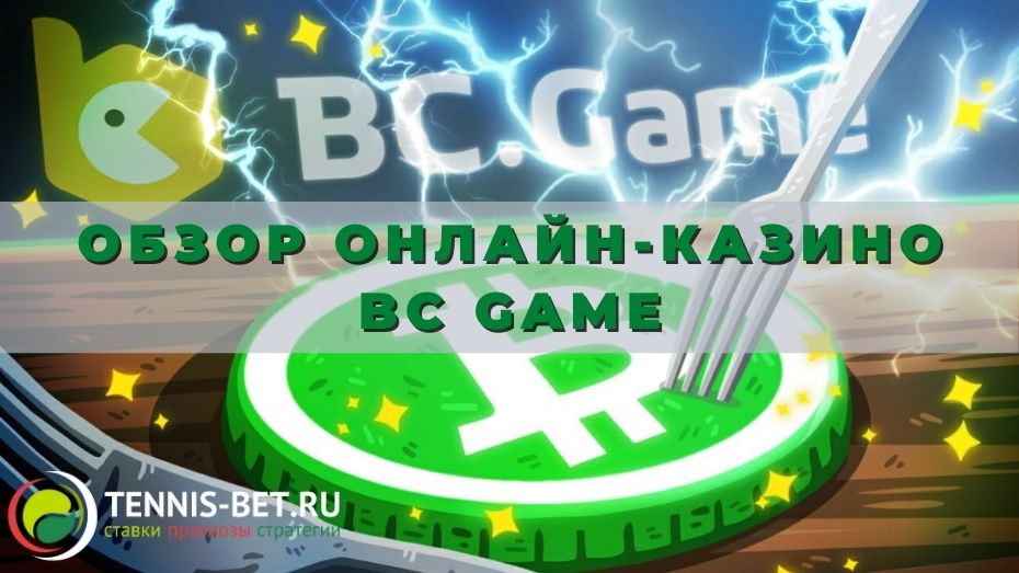Обзор онлайн-казино BC Game: знакомимся с площадкой