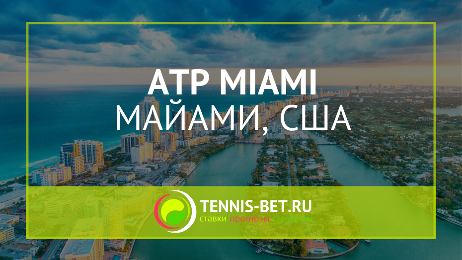 ATP Майами