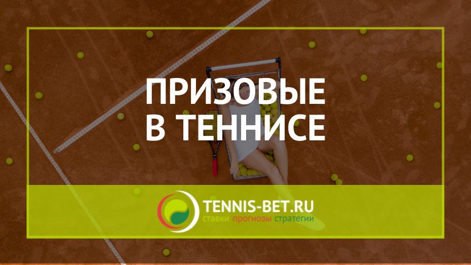 Призовые в теннисе