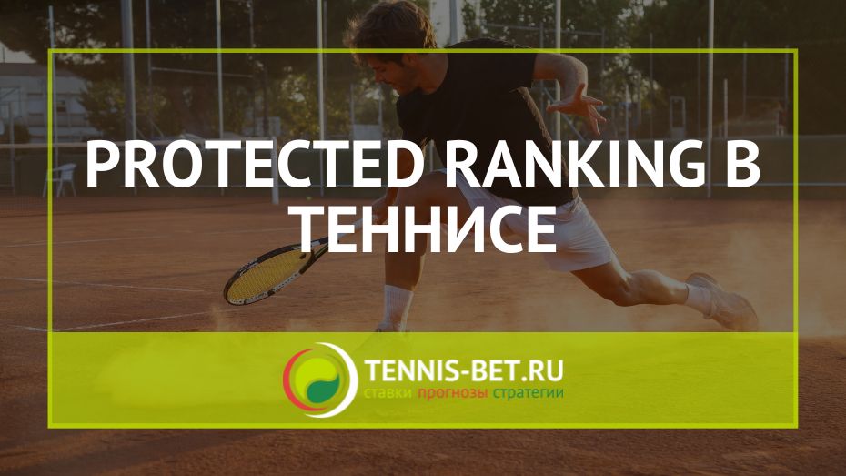Protected ranking в теннисе