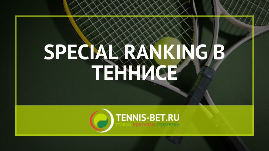 Special ranking в теннисе