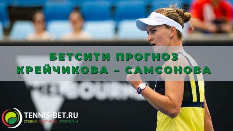 Бетсити прогноз Крейчикова – Самсонова: пройдет ли дальше чешка?