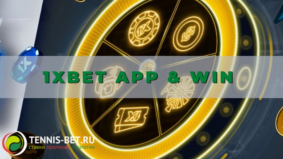 1xBet App & Win: подробности акции