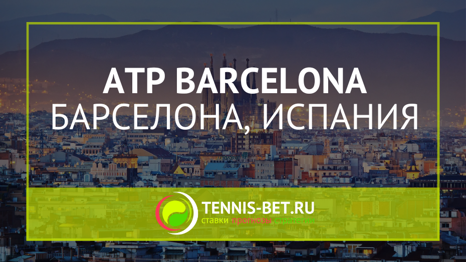 ATP Барселона
