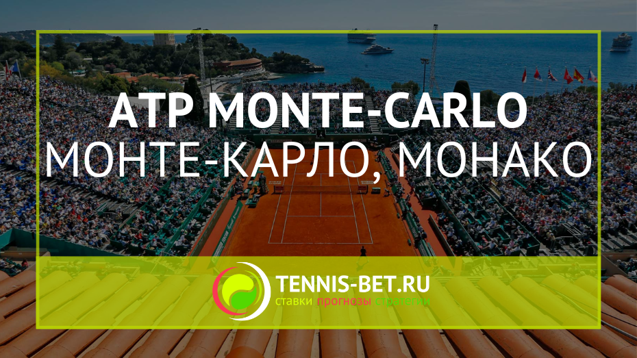 ATP Монте-Карло