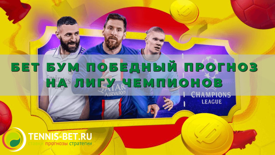 Бет Бум Победный прогноз на Лигу чемпионов