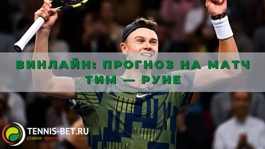 Винлайн: прогноз на матч Тим — Руне
