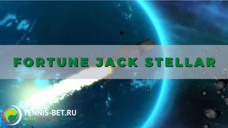 Fortune Jack Stellar: ставим с умом