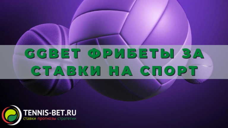 ggbet-fribety-za-stavki-na-sport