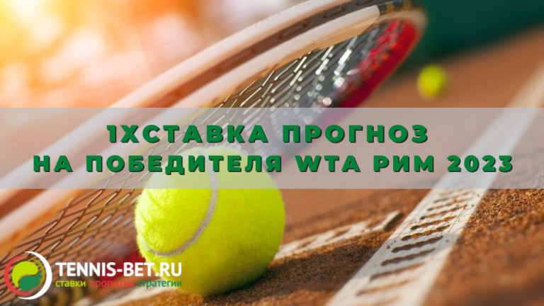 1хСтавка прогноз на победителя WTA Рим 2023: четыре претендентки на трофей