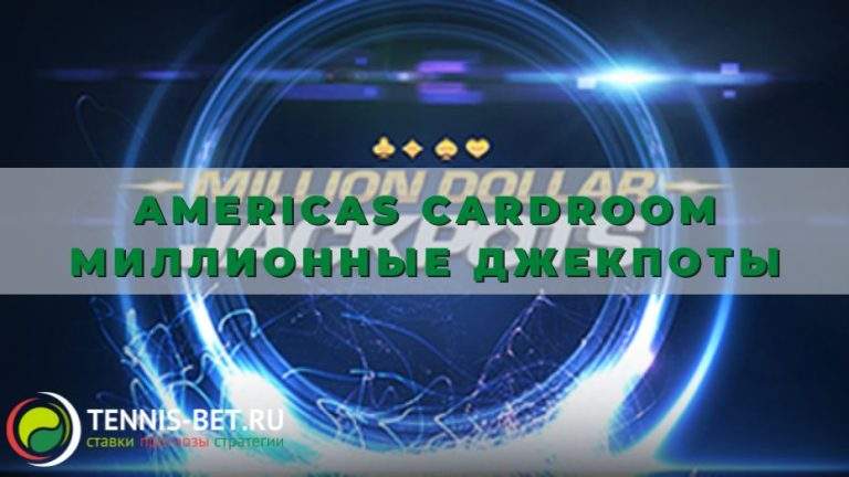 Americas cardroom Миллионные джекпоты: от А до Я