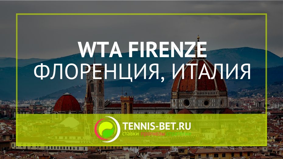 WTA Флоренция