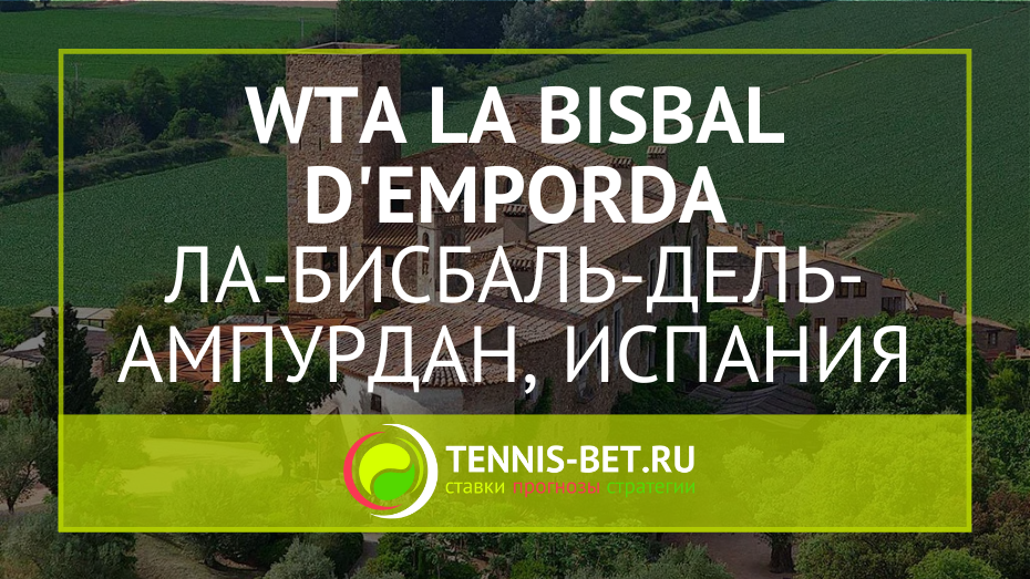 WTA Ла-Бисбаль-дель-Ампурдан