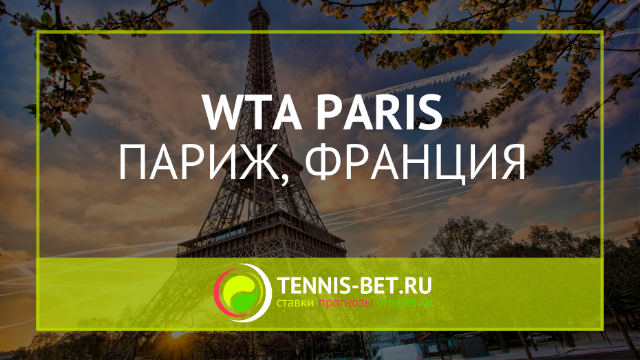 WTA Париж
