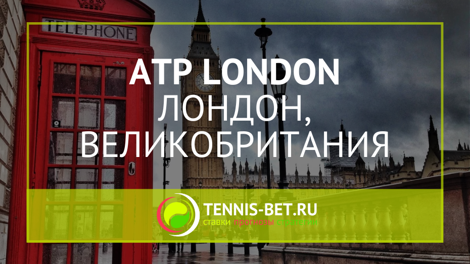 ATP Лондон