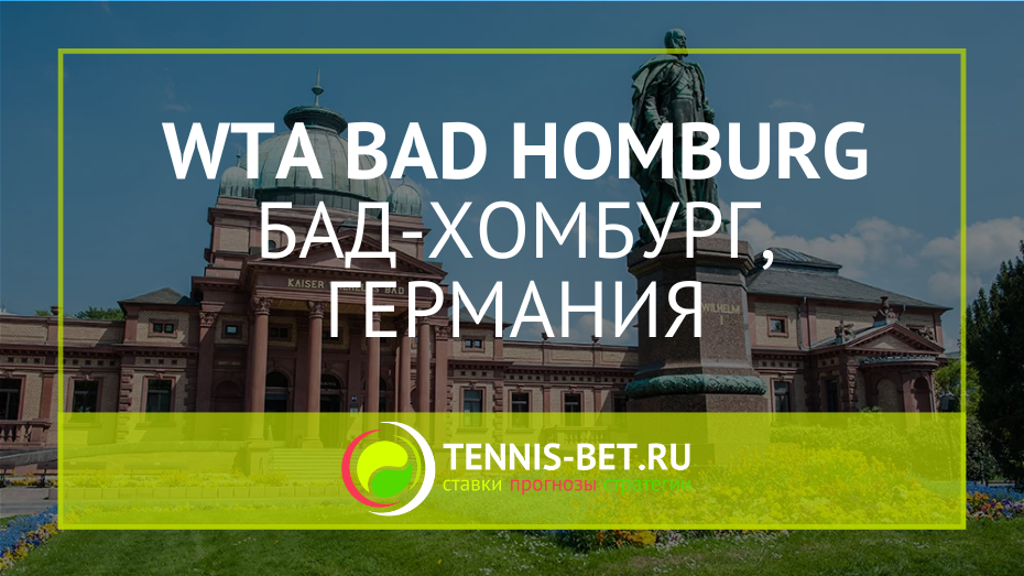 WTA Бад-Хомбург