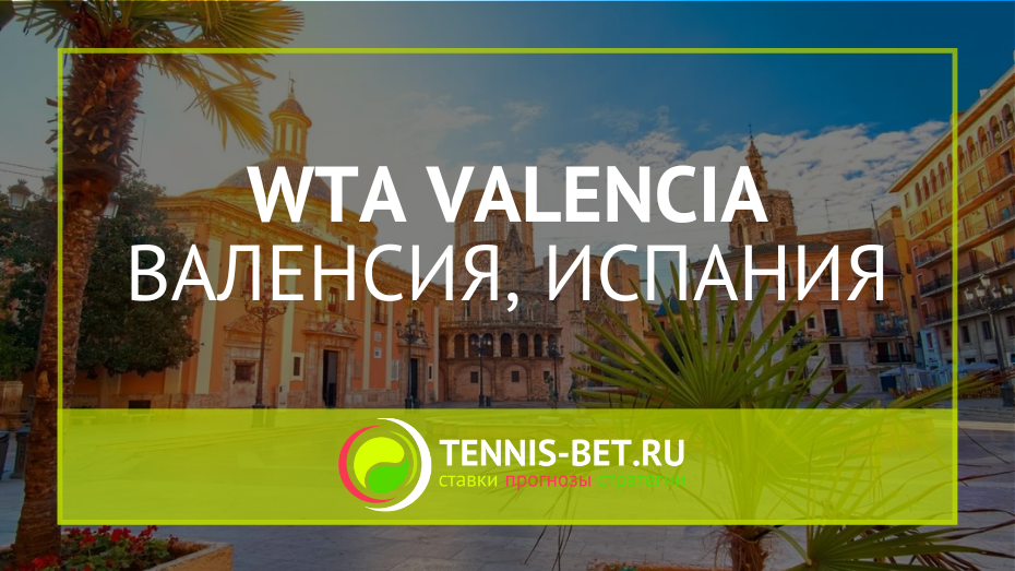 WTA Валенсия