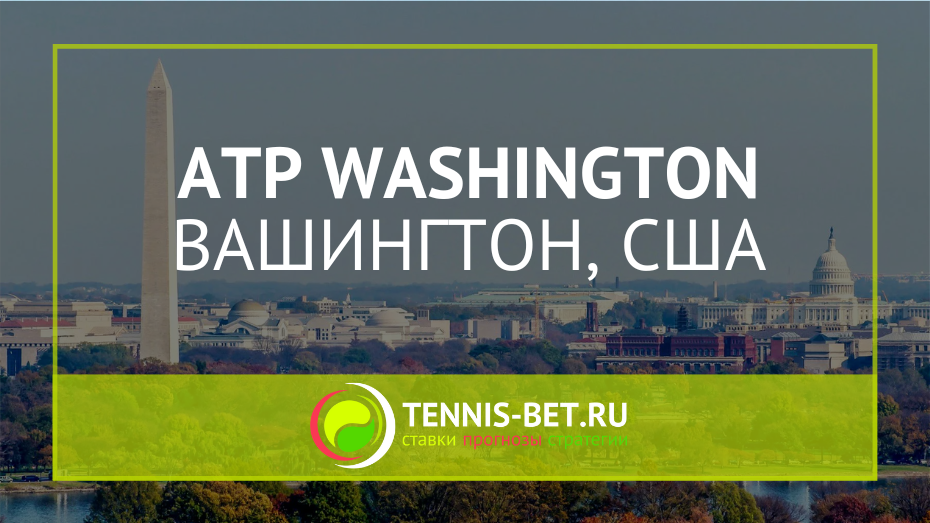 ATP Вашингтон