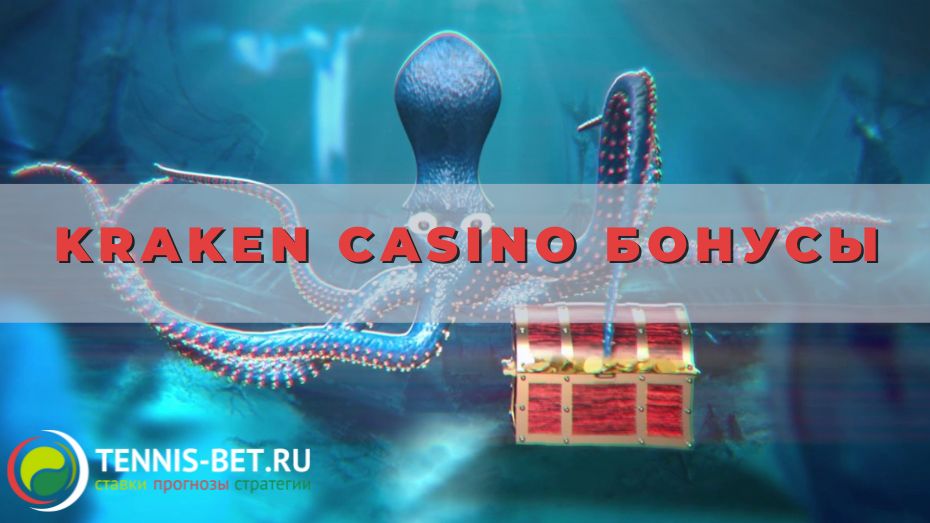 Kraken casino бонусы: от А до Я