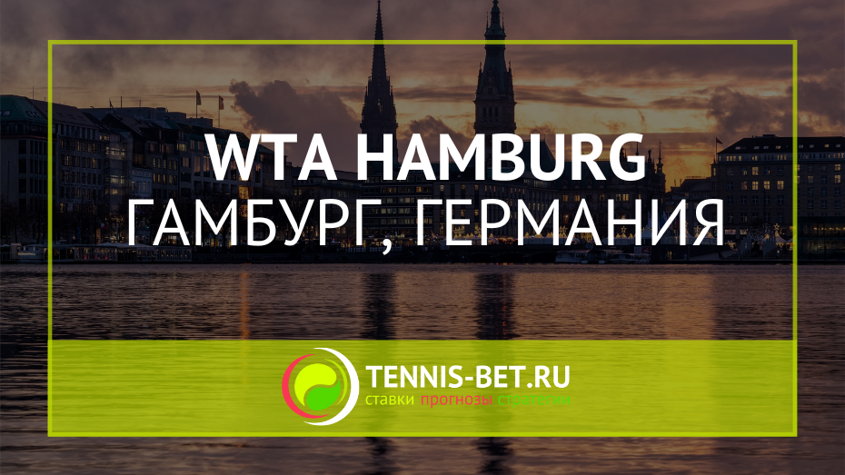 WTA Гамбург