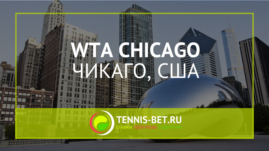 WTA Чикаго