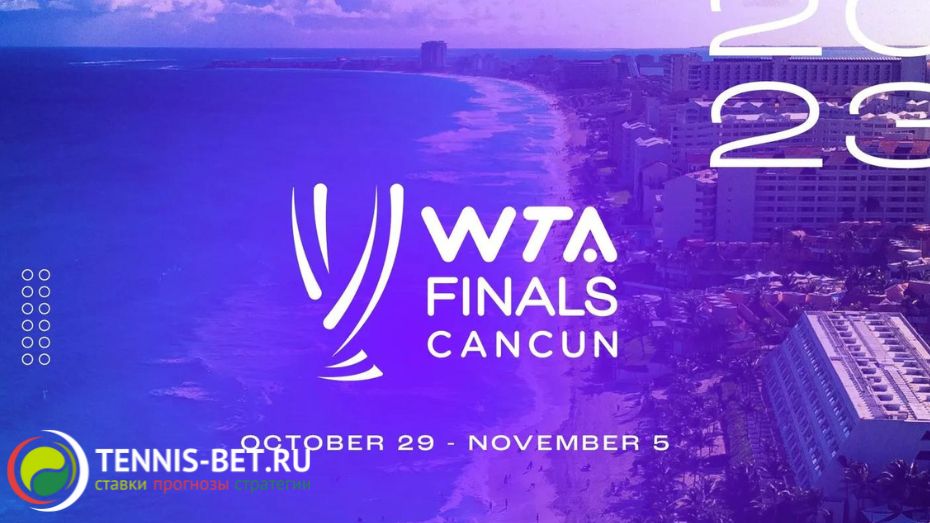 WTA Finals 2023 пройдет в Мексике