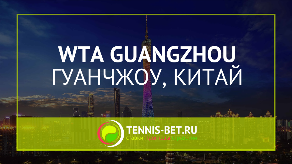 WTA Гуанчжоу