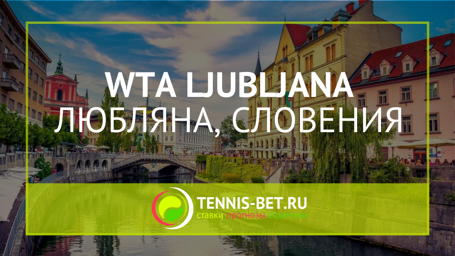 WTA Любляна