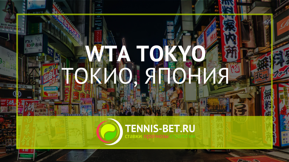WTA Токио
